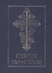Святое Евангелие