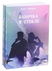 Бабочка в стекле (комплект из 2 книг)