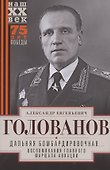 Дальняя бомбардировочная... Воспоминания Главного маршала авиации. 1941—1945 - 0