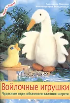 Войлочные игрушки: Чудесные идеи объемного валяния шерсти