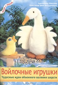 Войлочные игрушки: Чудесные идеи объемного валяния шерсти