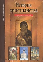 История христианства