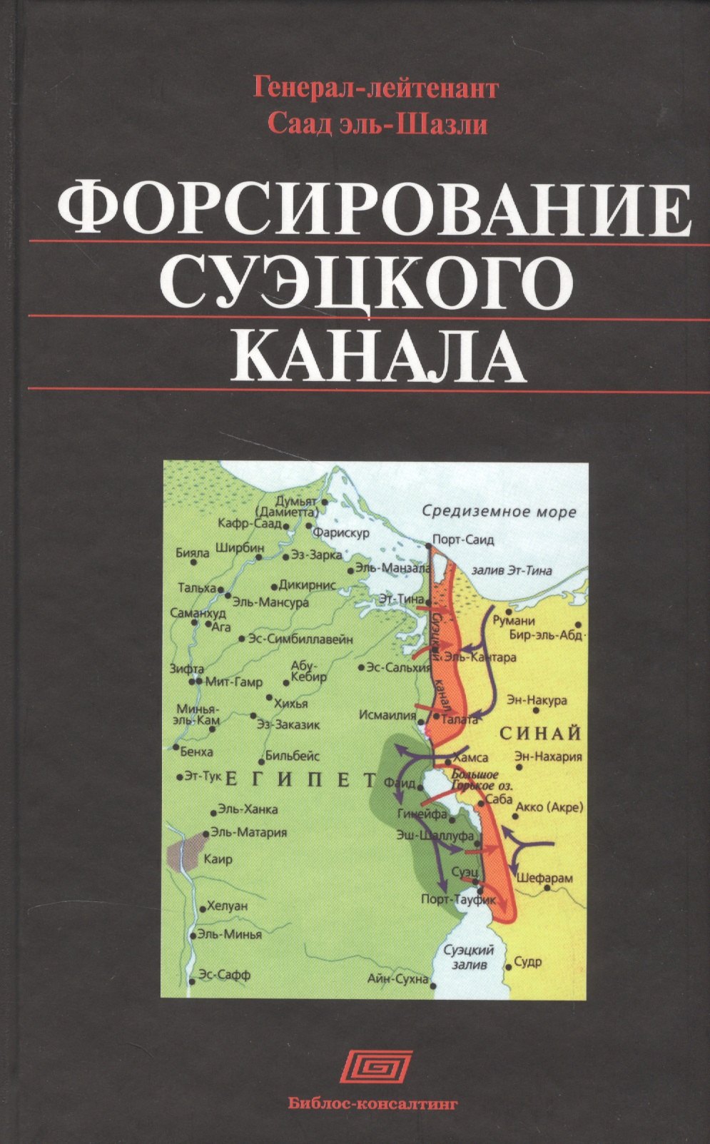 

Форсирование Суэцкого канала