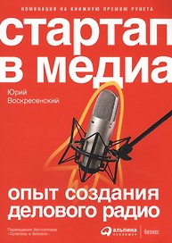Стартап в медиа: Опыт создания делового радио