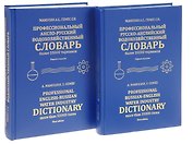 Профессиональный русско-английский водохозяйственный словарь. Профессиональный англо-русский водохозяйственный словарь (Комплект из 2 книг)