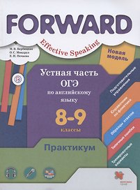Устная часть ОГЭ по английскому языку. 8-9 классы. Практикум.