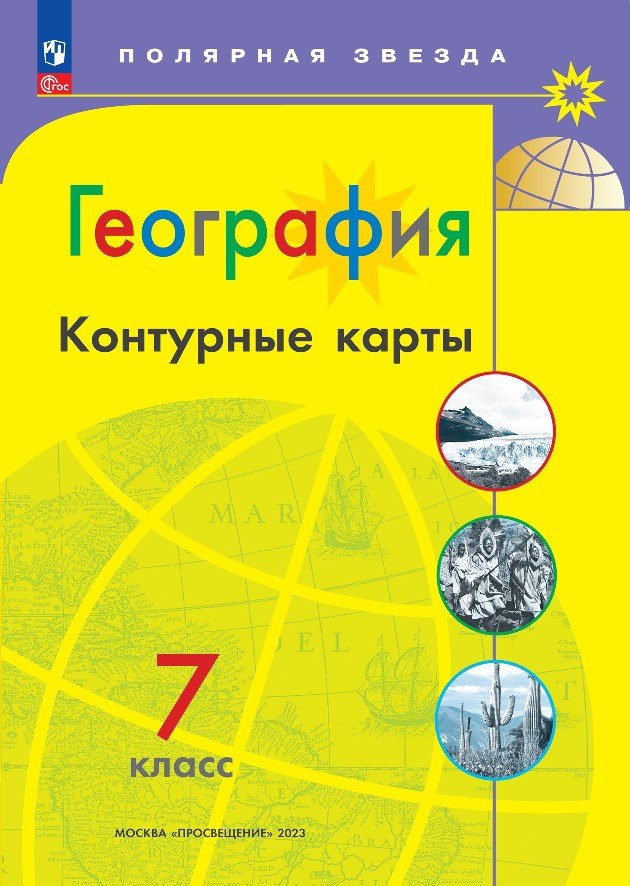 

География. 7 класс. Контурные карты