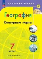 География. 7 класс. Контурные карты