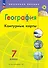 География. 7 класс. Контурные карты - 0