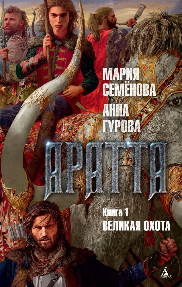 

Аратта. Книга 1. Великая Охота