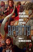 Аратта. Книга 1. Великая Охота - 0