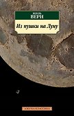Из пушки на Луну - 0