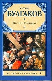 Мастер и Маргарита : роман