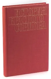 История Красного Сормова
