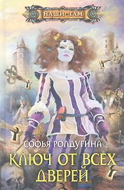 Ключ от всех дверей