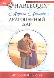 Драгоценный дар