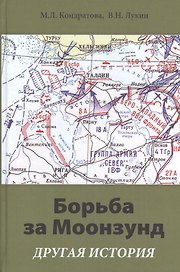 Борьба за Моонзунд. Другая история
