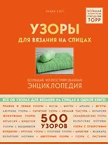 Узоры для вязания на спицах. Большая иллюстрированная энциклопедия ТOPP