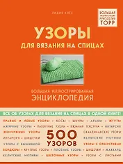 Узоры для вязания на спицах. Большая иллюстрированная энциклопедия ТOPP