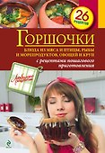 ЛюбРец.Горшочки.Бл.из мяса и птицы,рыбы - 0
