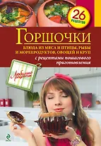ЛюбРец.Горшочки.Бл.из мяса и птицы,рыбы