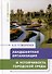 Ландшафтная организация и устойчивость городской среды: учебное пособие - 0