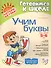 Учим буквы: Для детей 5-6 лет. Пособие для детей, родителей и воспитателей - 2