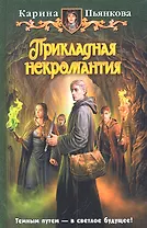 Прикладная некромантия: Фантастический роман
