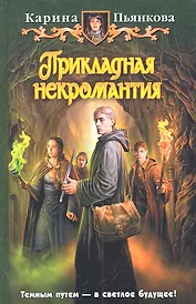 Прикладная некромантия: Фантастический роман