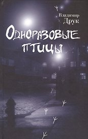Одноразовые птицы