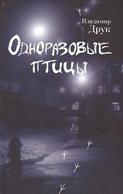 Одноразовые птицы