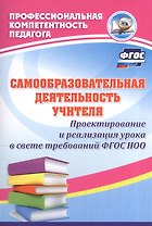 Самообразовательная деятельность учителя. Проектирование и реализация урока в свете требований ФГОС НОО