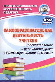 Самообразовательная деятельность учителя. Проектирование и реализация урока в свете требований ФГОС НОО