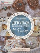 Декупаж ёлочных игрушек - 0