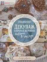 Декупаж ёлочных игрушек