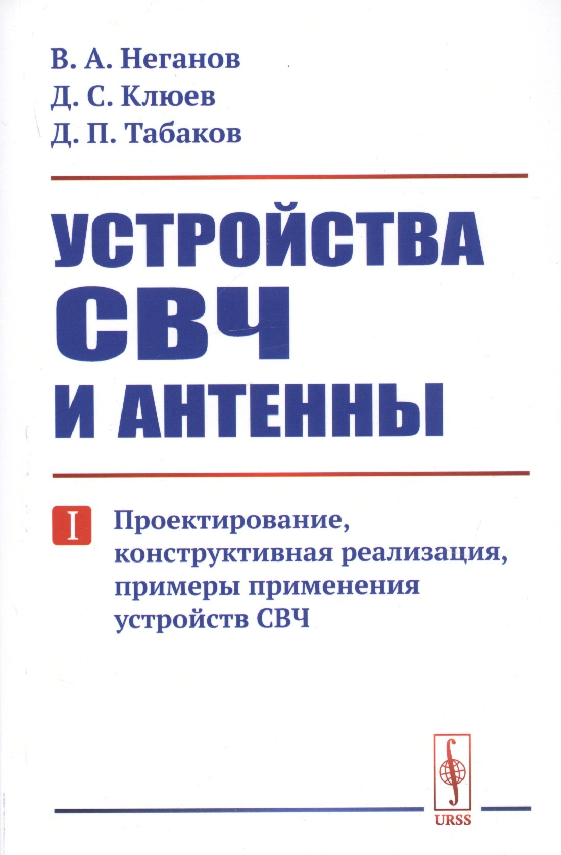 

Устройства СВЧ и антенны. Часть первая. Проектирование, конструктивная реализация, примеры применения устройств СВЧ