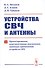 Устройства СВЧ и антенны. Часть первая. Проектирование, конструктивная реализация, примеры применения устройств СВЧ - 0