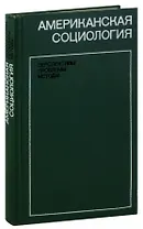 Американская социология. Перспективы, проблемы, методы