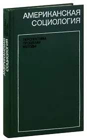 Американская социология. Перспективы, проблемы, методы
