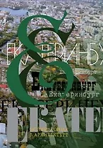 Екатеринбург История города в архитектуре (супер) Стариков