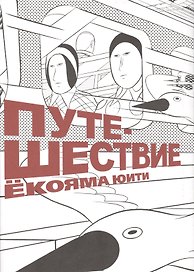 Путешествие. (Travel). Манга