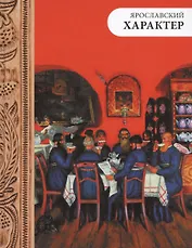 Ярославский характер (2 изд.) Смирнов