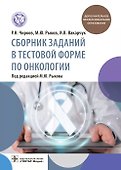 Сборник заданий в тестовой форме по онкологии: учебное пособие - 0