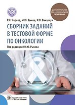 Сборник заданий в тестовой форме по онкологии: учебное пособие