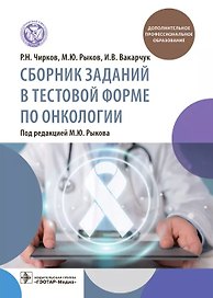 Сборник заданий в тестовой форме по онкологии: учебное пособие
