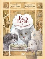 Кот Тихон и новые знакомые (с автографом)