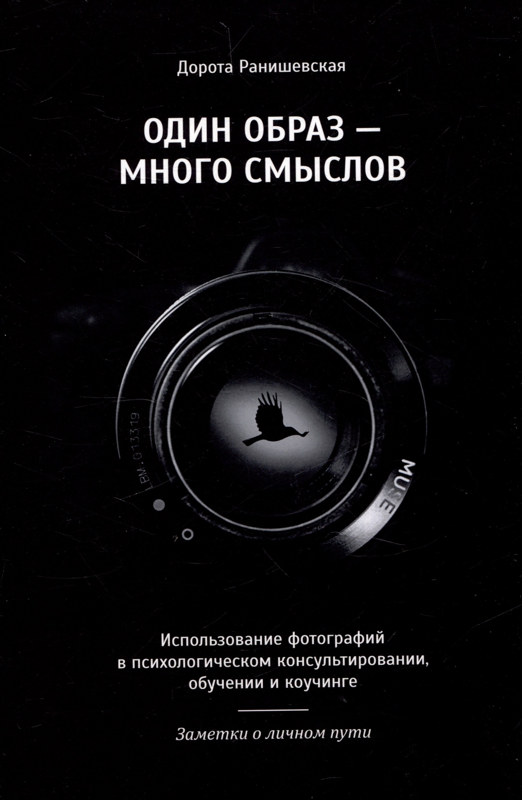 

Один образ-много смыслов. Использование фотографий в психологическом консультировании, обучении и коучинге
