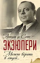 Можно верить в людей… Записные книжки хорошего человека