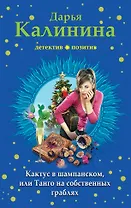 Кактус в шампанском, или Танго на собственных граблях