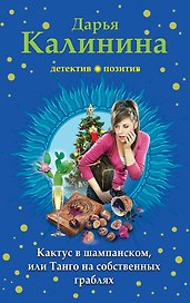 Кактус в шампанском, или Танго на собственных граблях